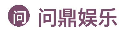 问鼎娱乐